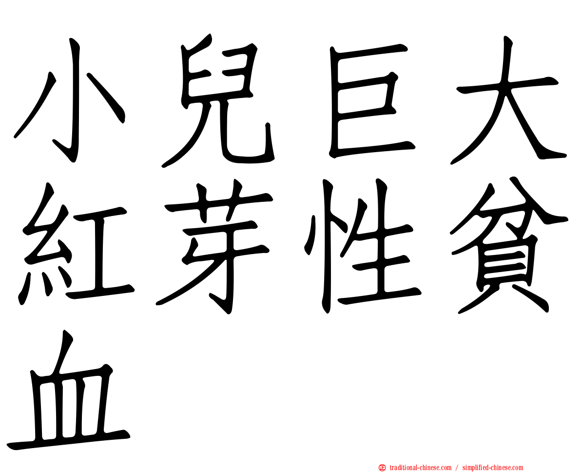 小兒巨大紅芽性貧血