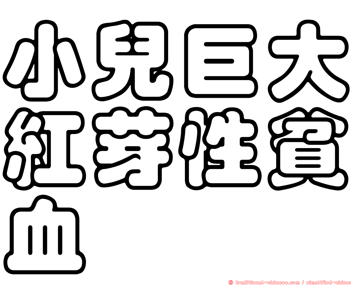 小兒巨大紅芽性貧血