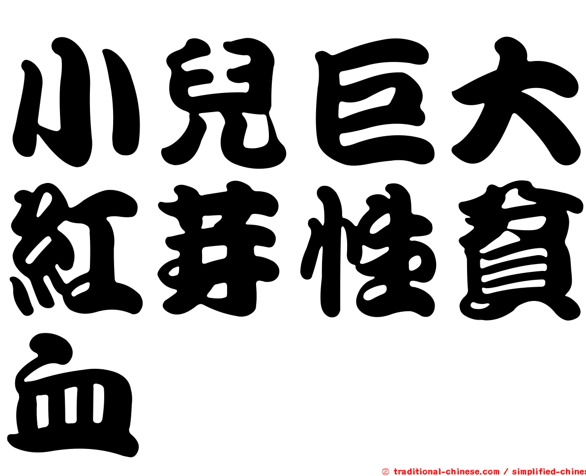 小兒巨大紅芽性貧血