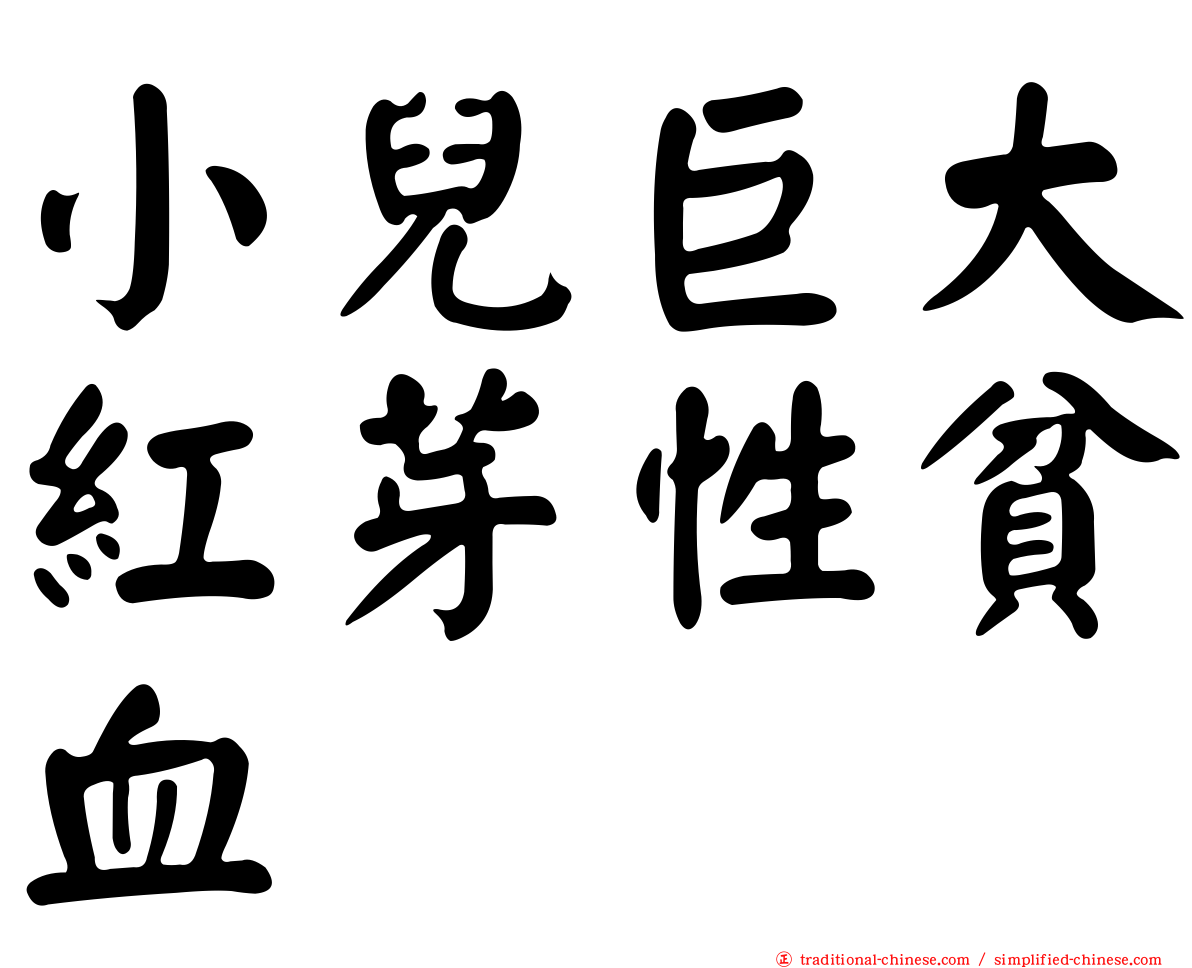 小兒巨大紅芽性貧血