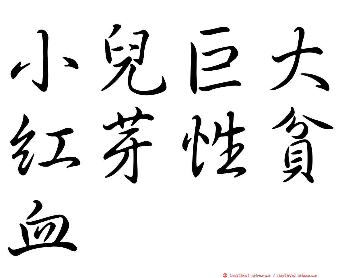 小兒巨大紅芽性貧血