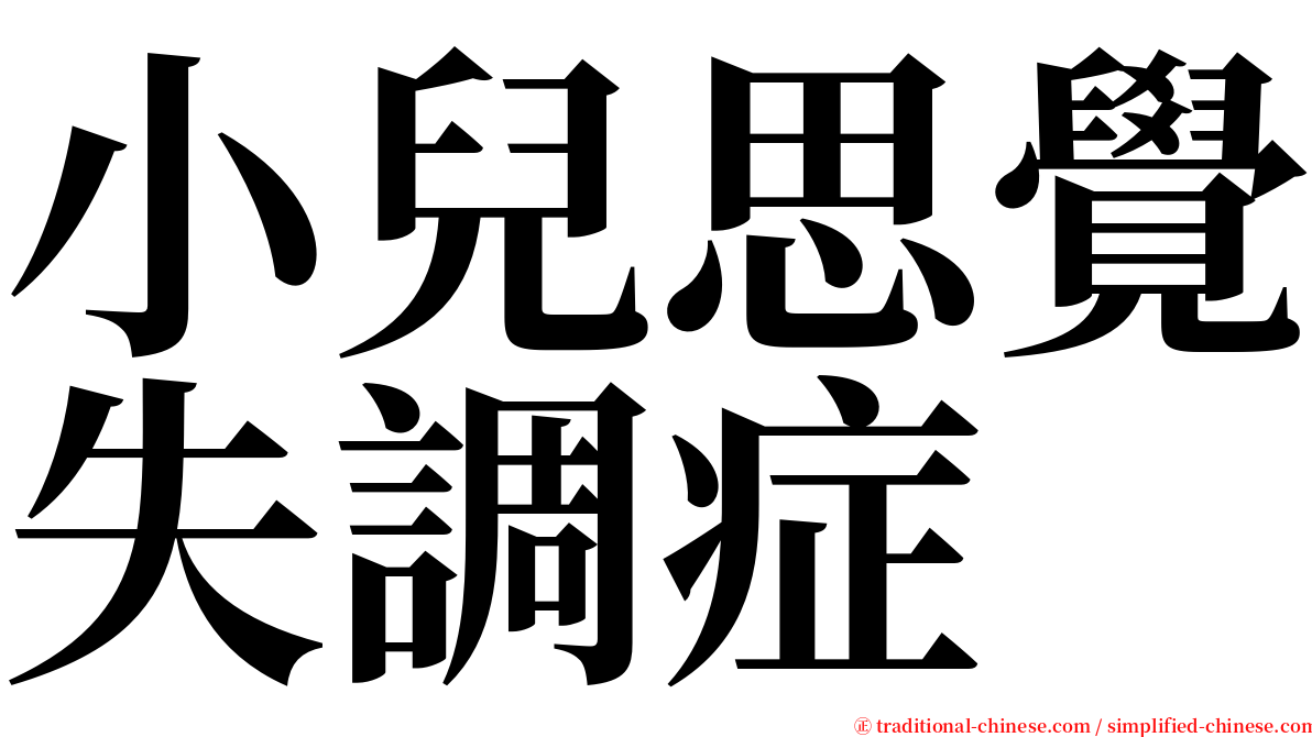 小兒思覺失調症 serif font
