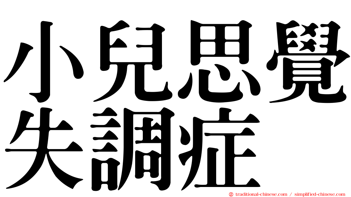 小兒思覺失調症