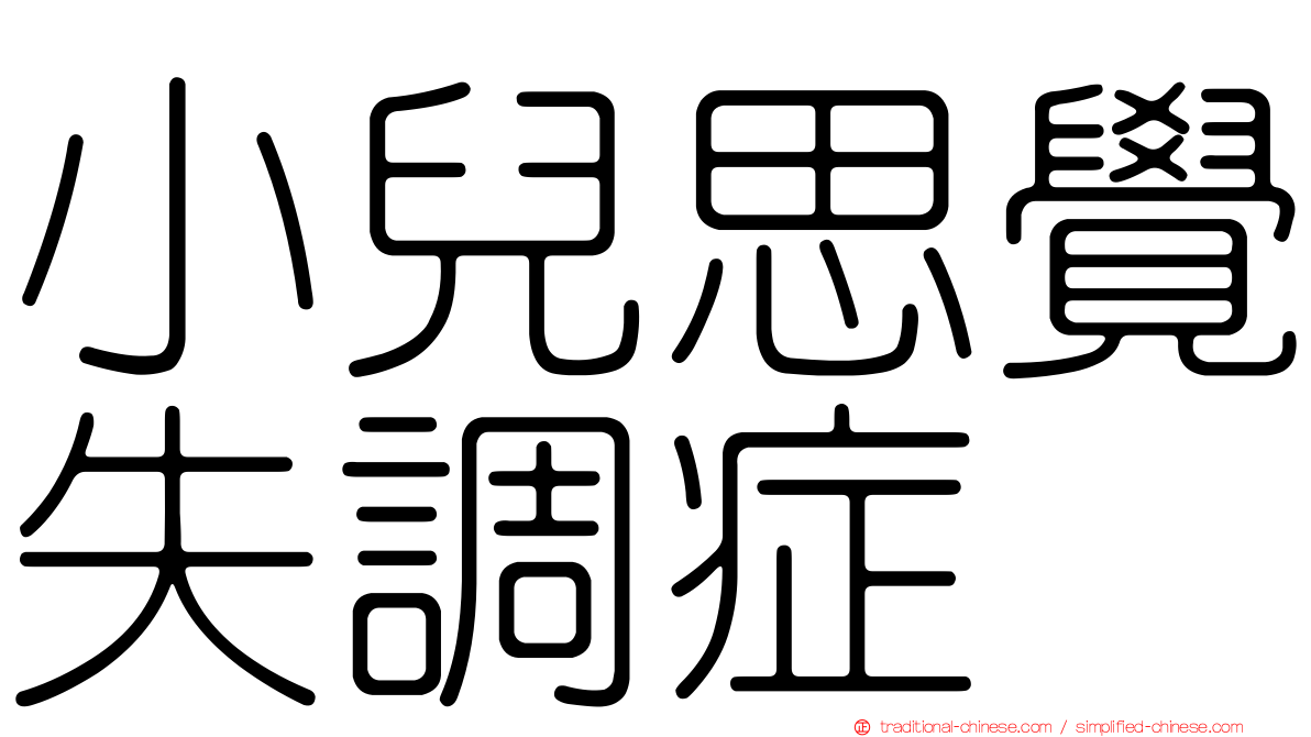 小兒思覺失調症