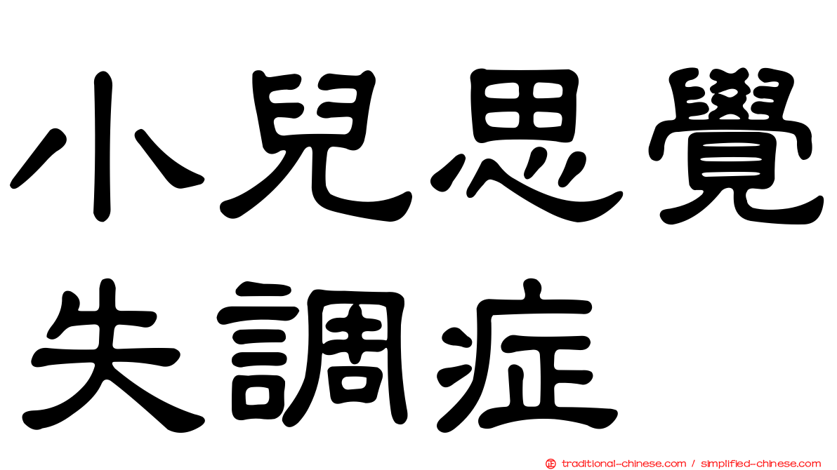 小兒思覺失調症