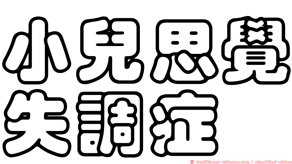 小兒思覺失調症