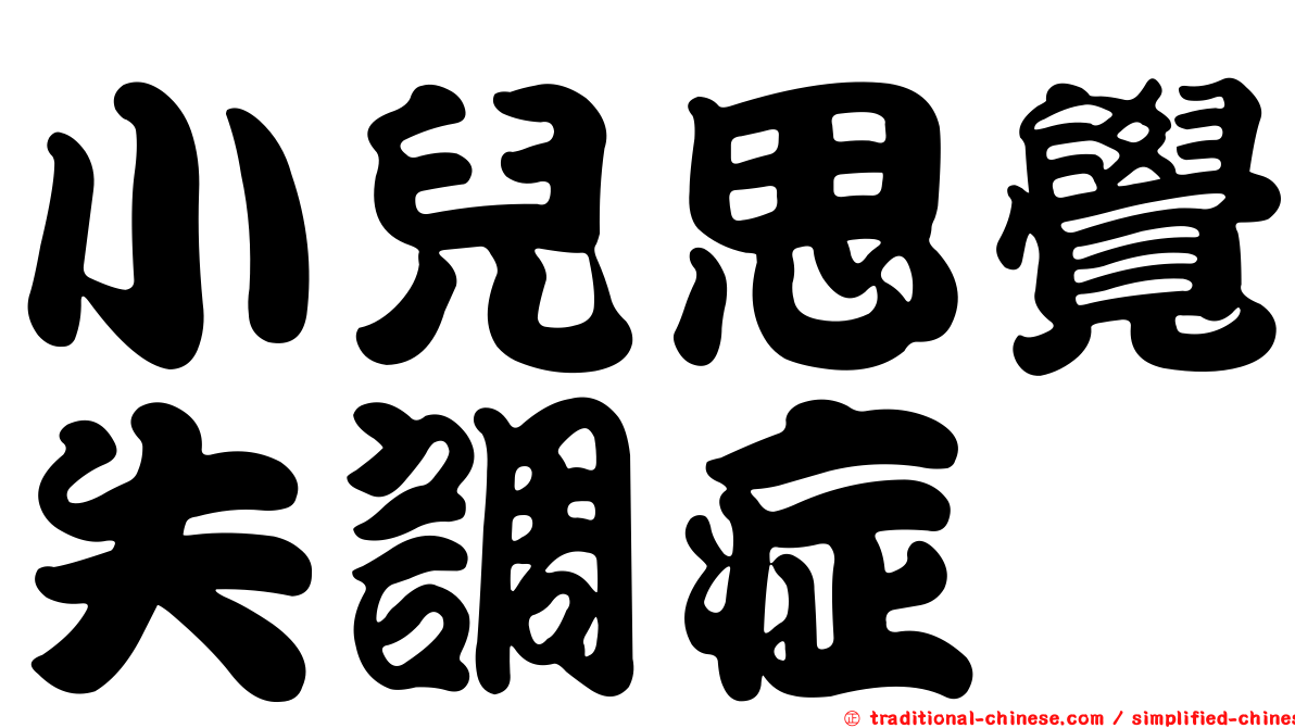 小兒思覺失調症