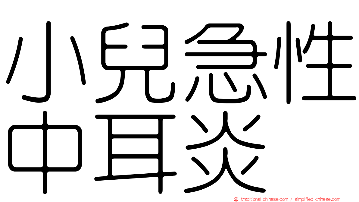 小兒急性中耳炎