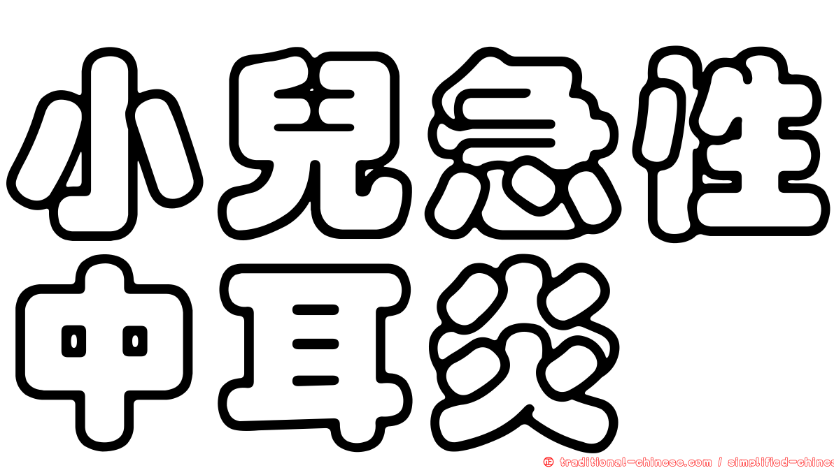 小兒急性中耳炎