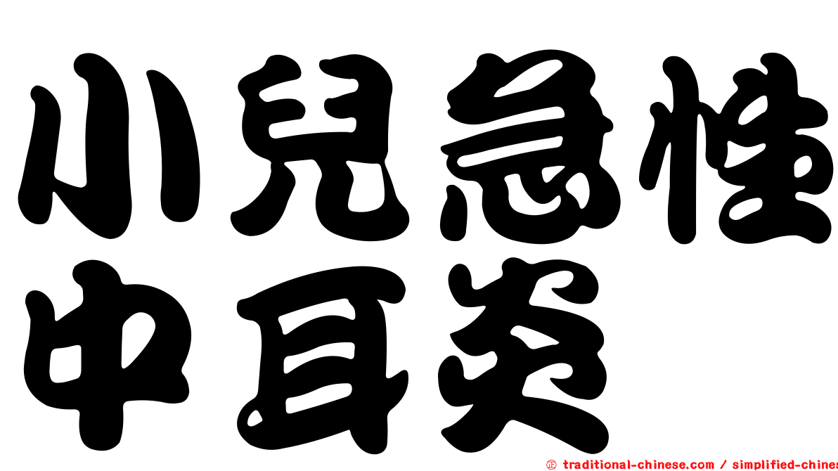 小兒急性中耳炎