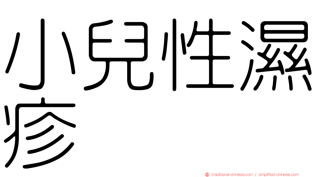 小兒性濕疹