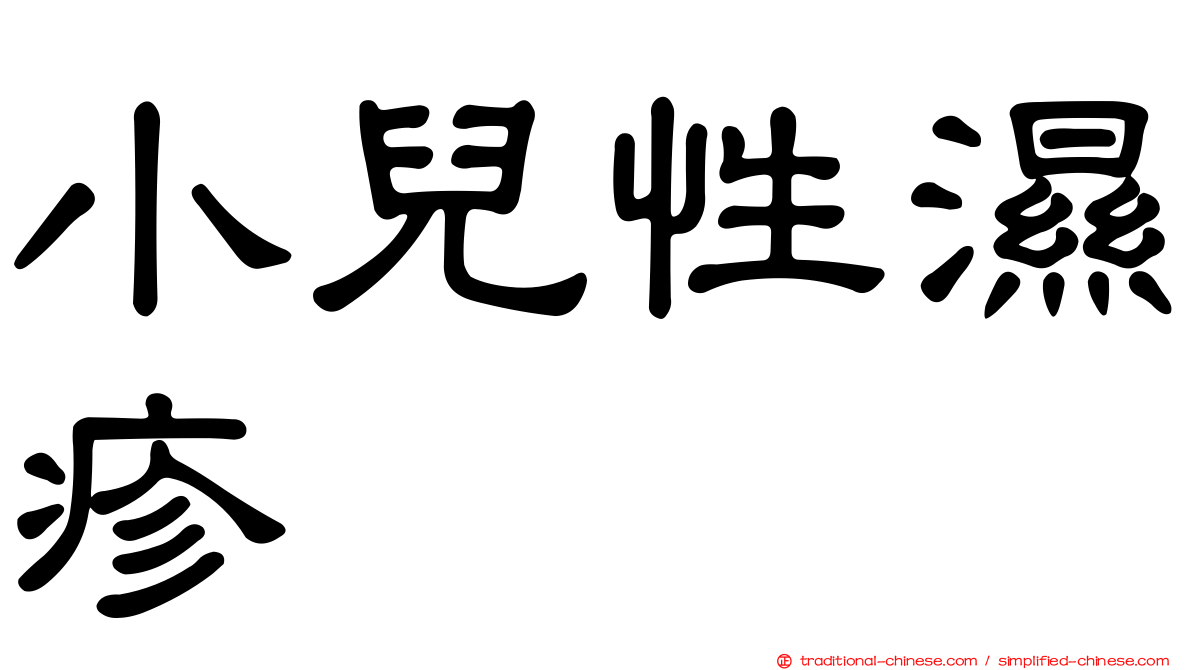 小兒性濕疹