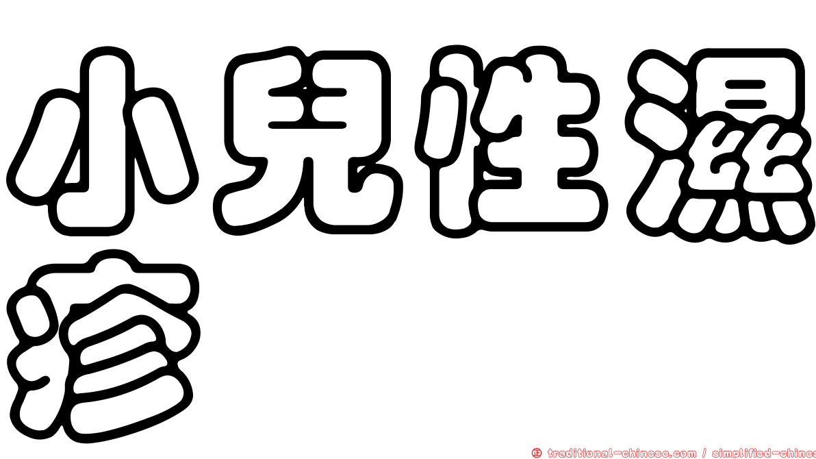 小兒性濕疹
