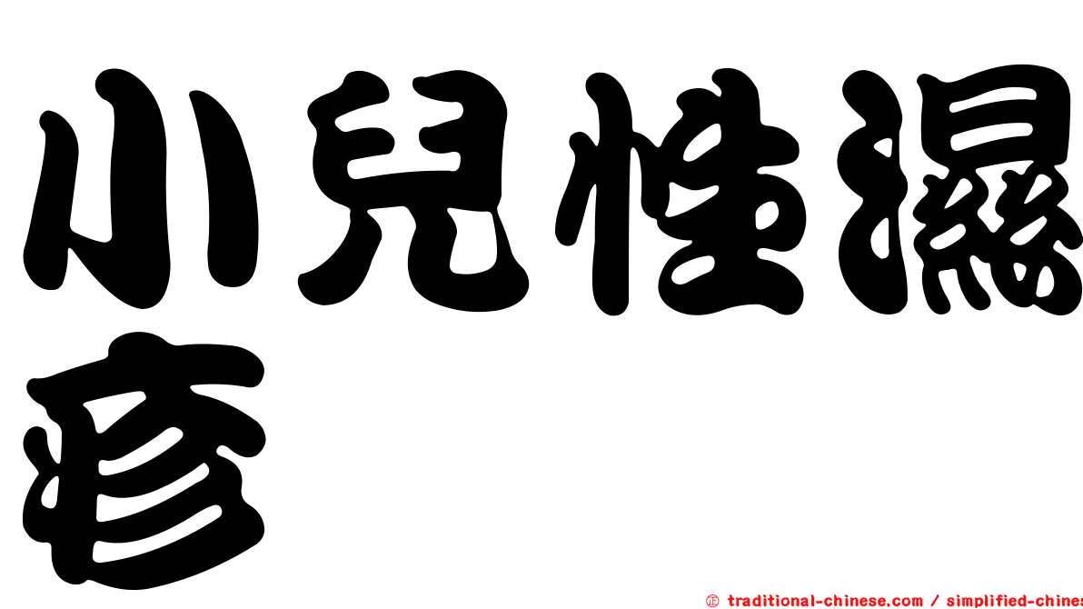小兒性濕疹