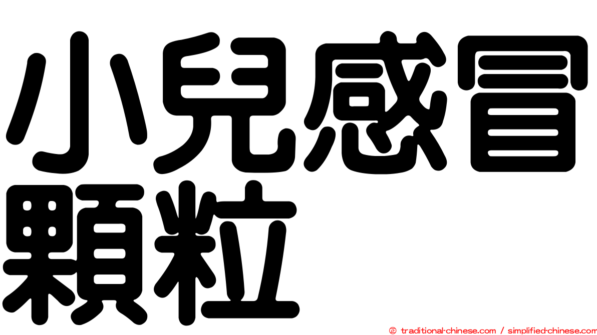 小兒感冒顆粒