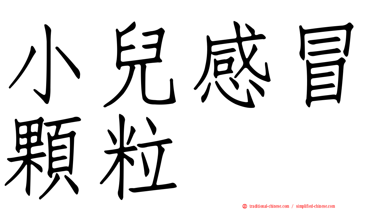 小兒感冒顆粒