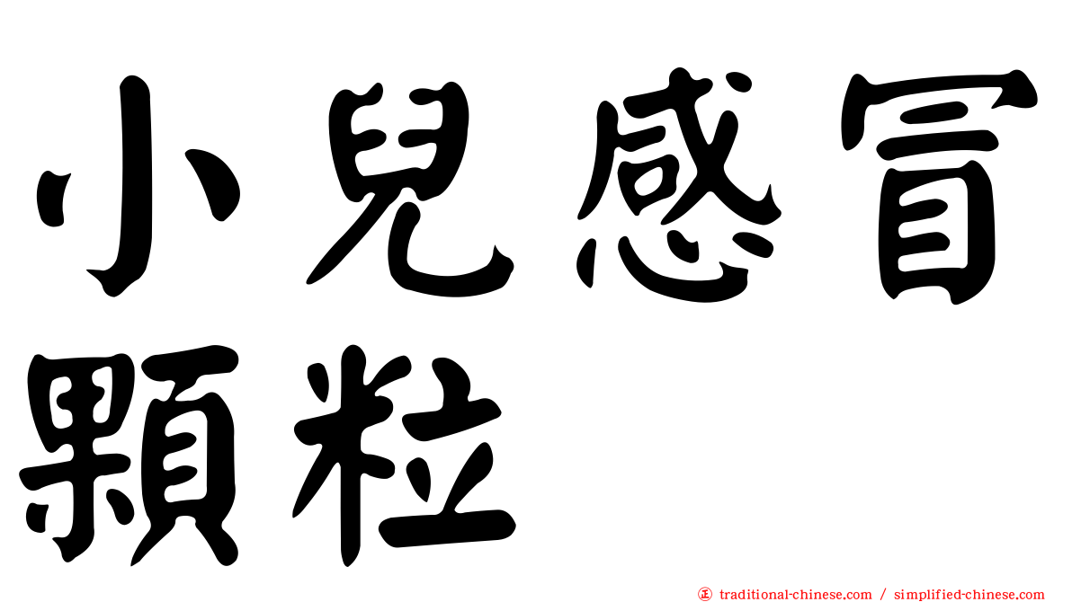 小兒感冒顆粒