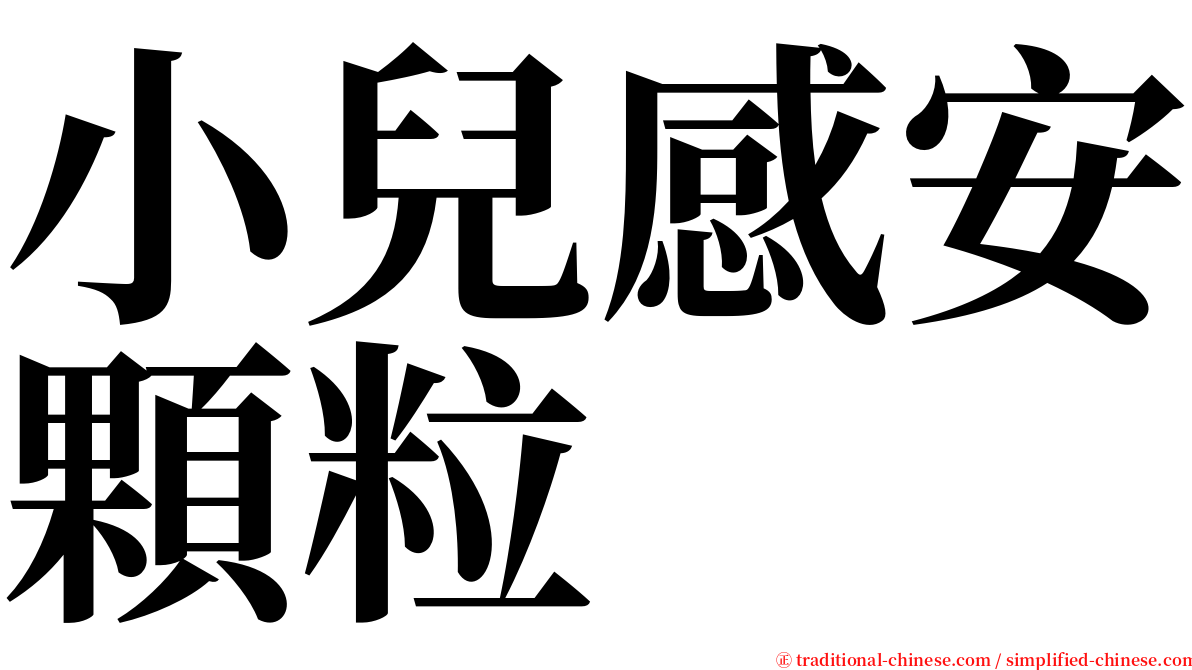 小兒感安顆粒 serif font