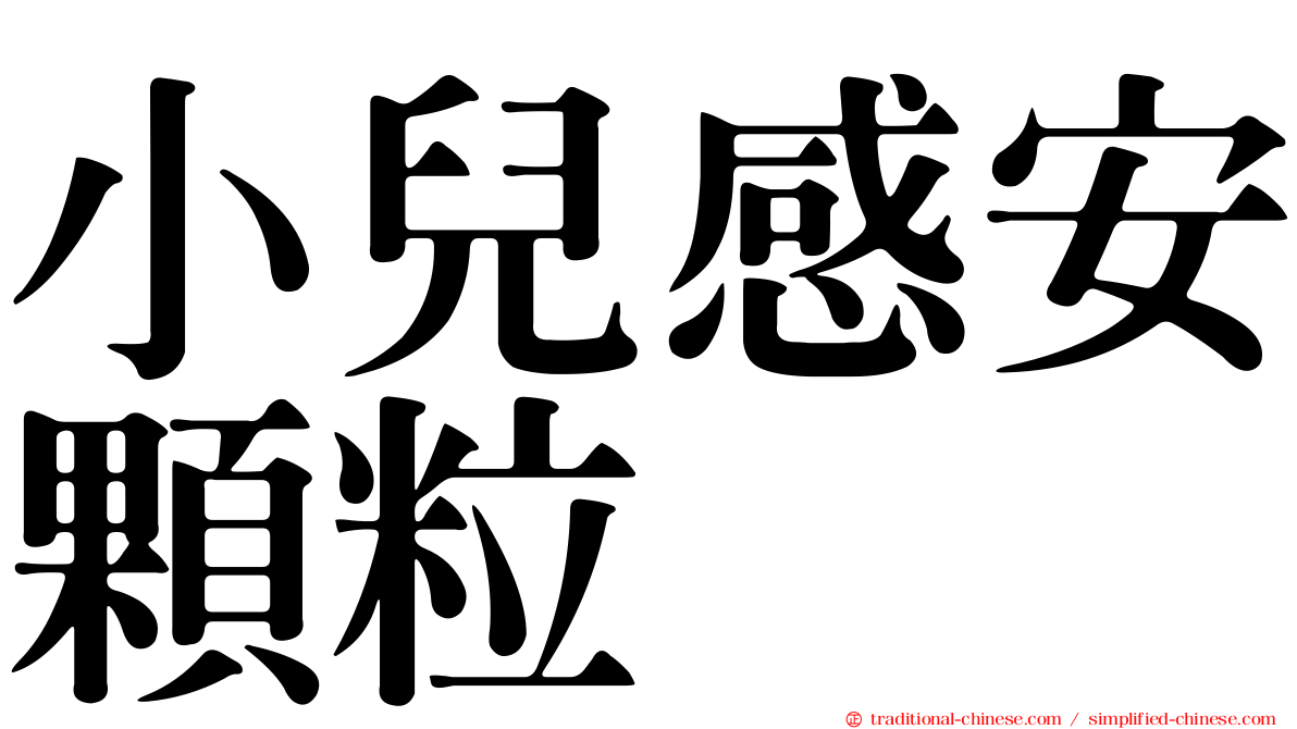 小兒感安顆粒