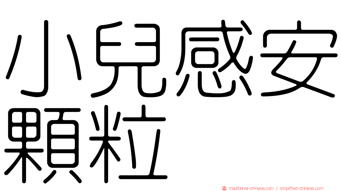 小兒感安顆粒