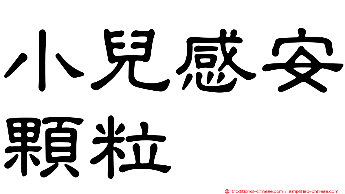 小兒感安顆粒