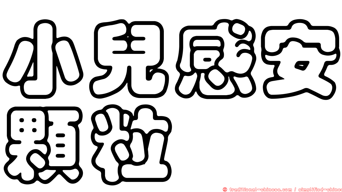 小兒感安顆粒