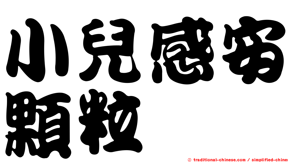 小兒感安顆粒