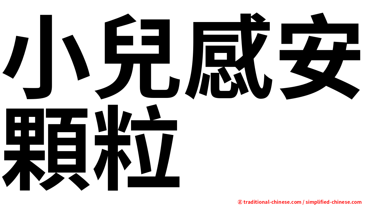 小兒感安顆粒
