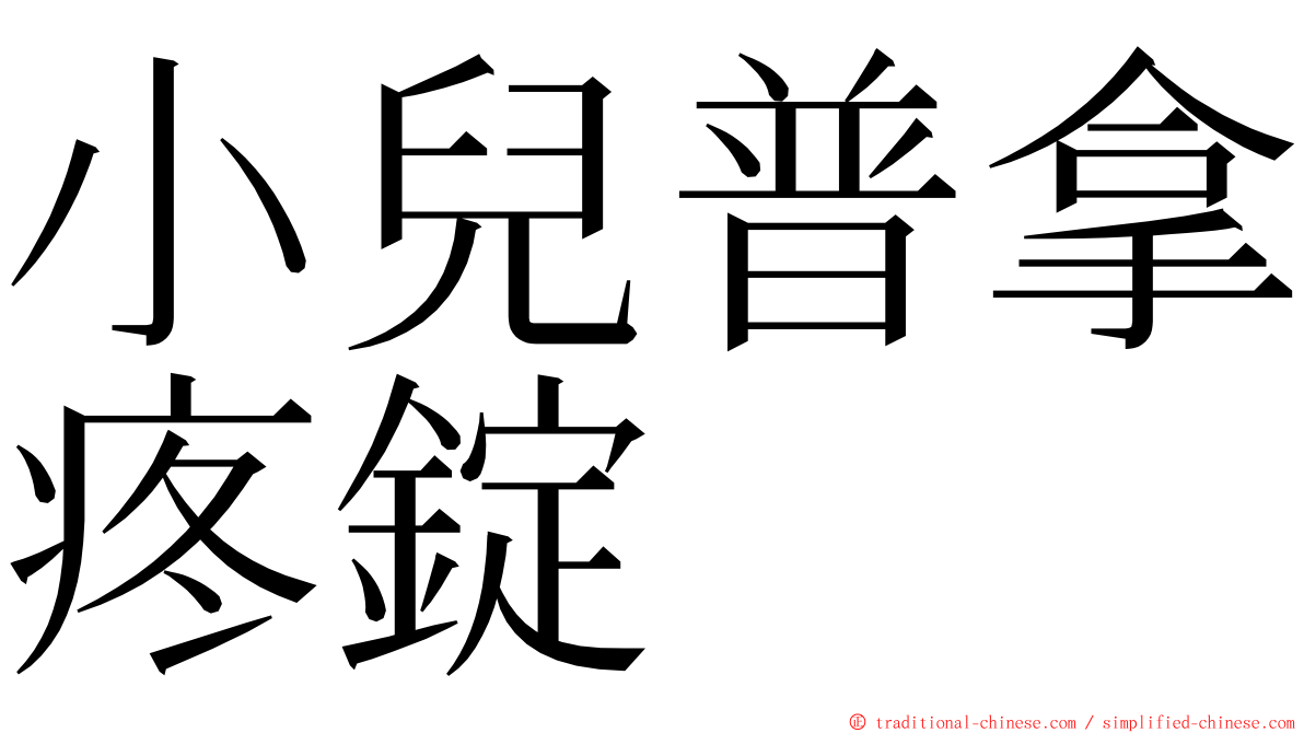 小兒普拿疼錠 ming font