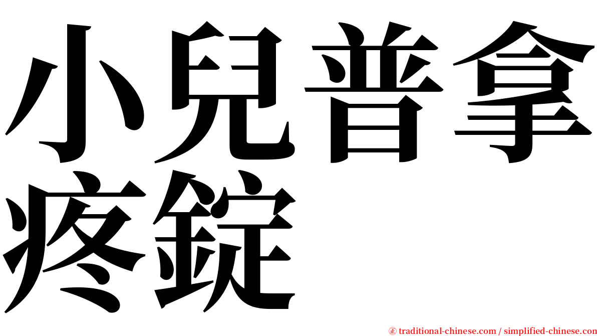 小兒普拿疼錠 serif font