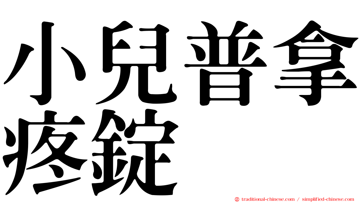 小兒普拿疼錠