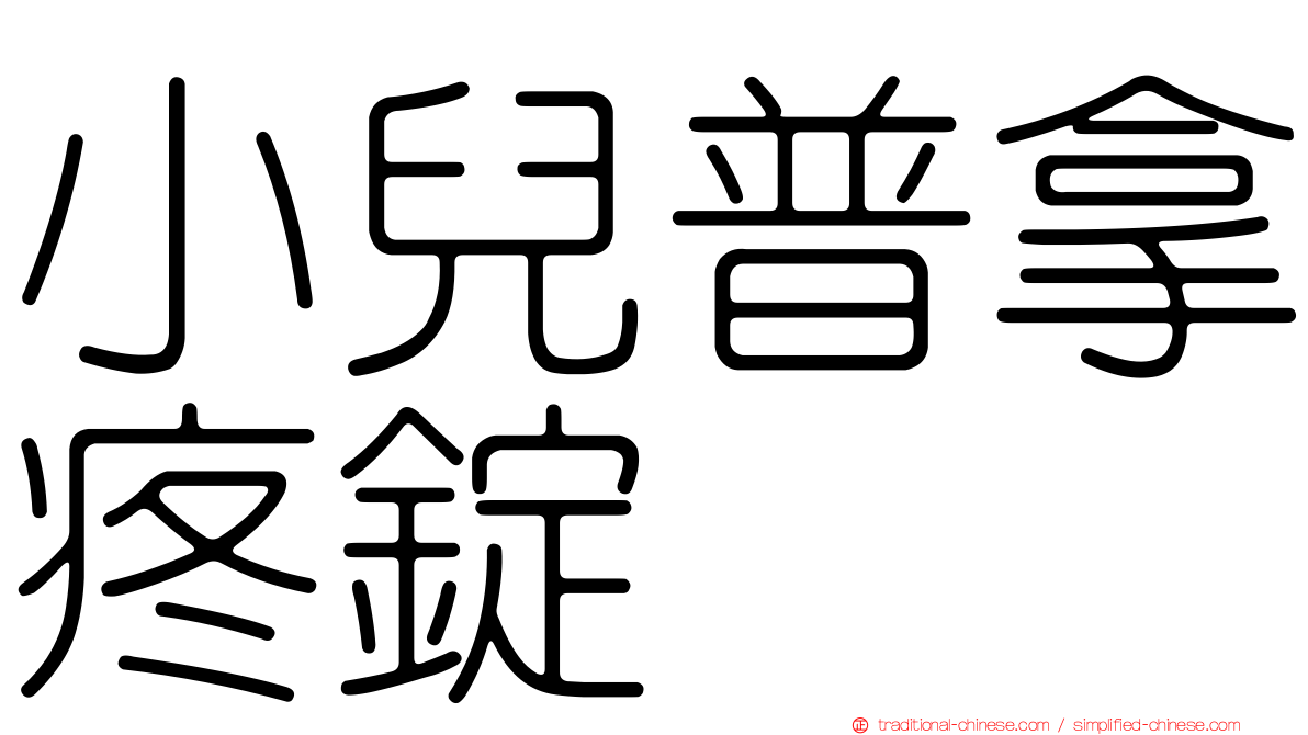 小兒普拿疼錠