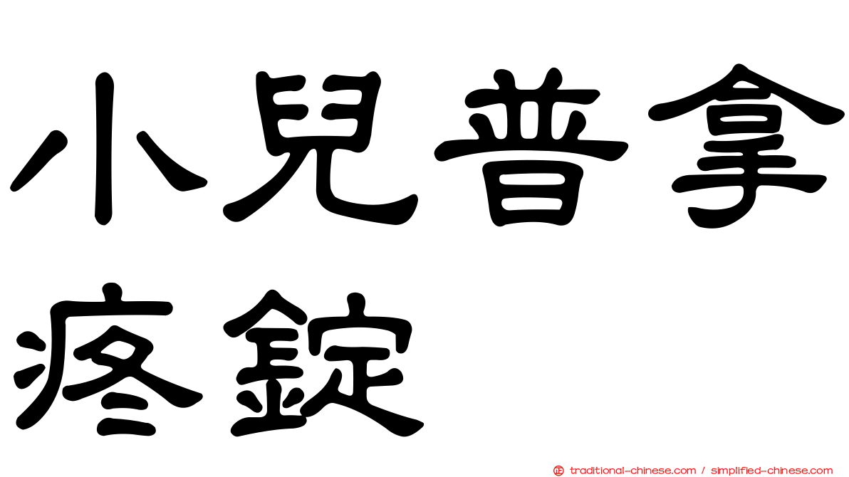 小兒普拿疼錠