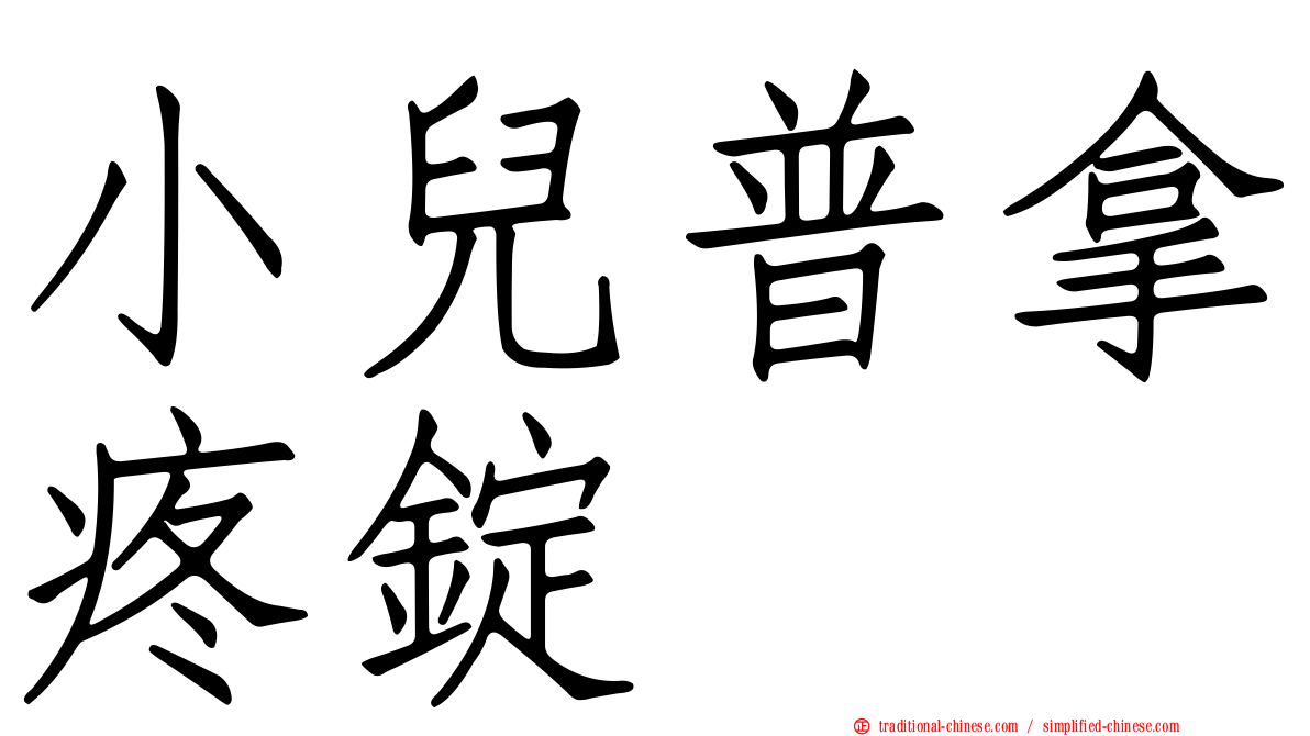 小兒普拿疼錠