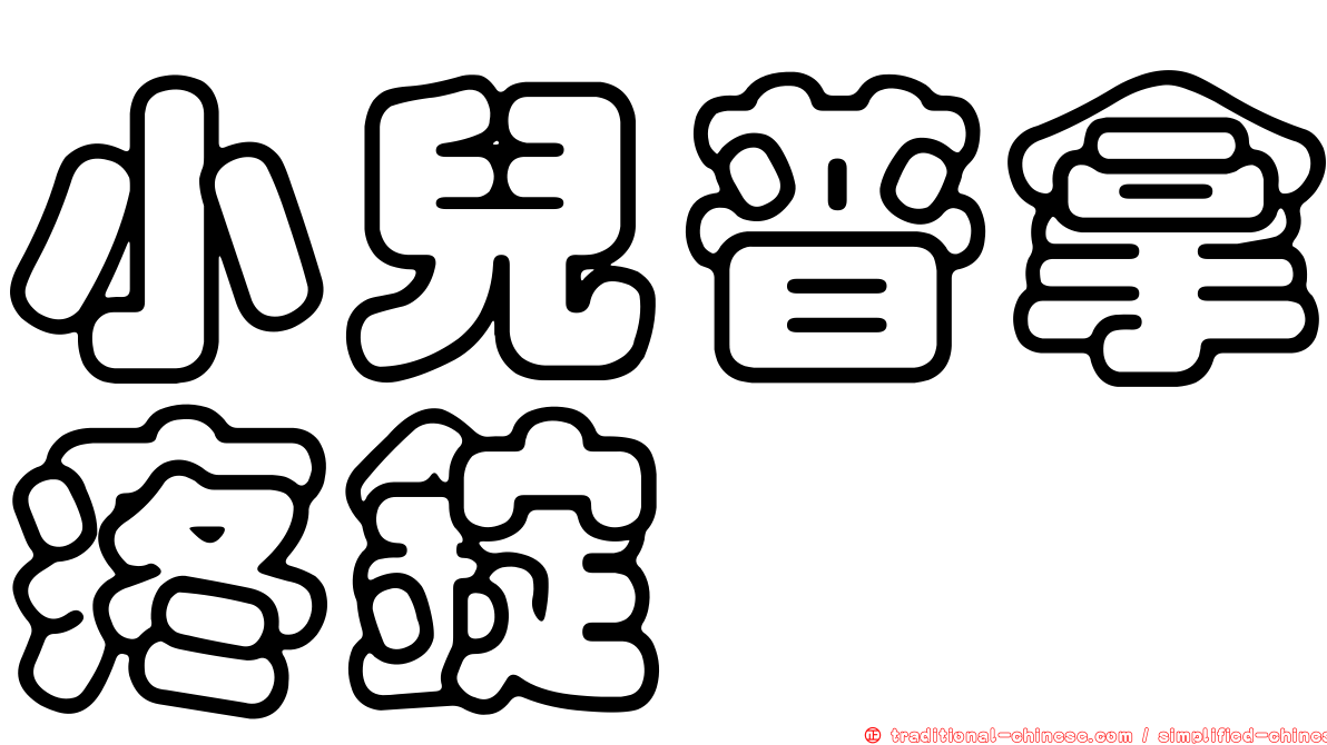 小兒普拿疼錠