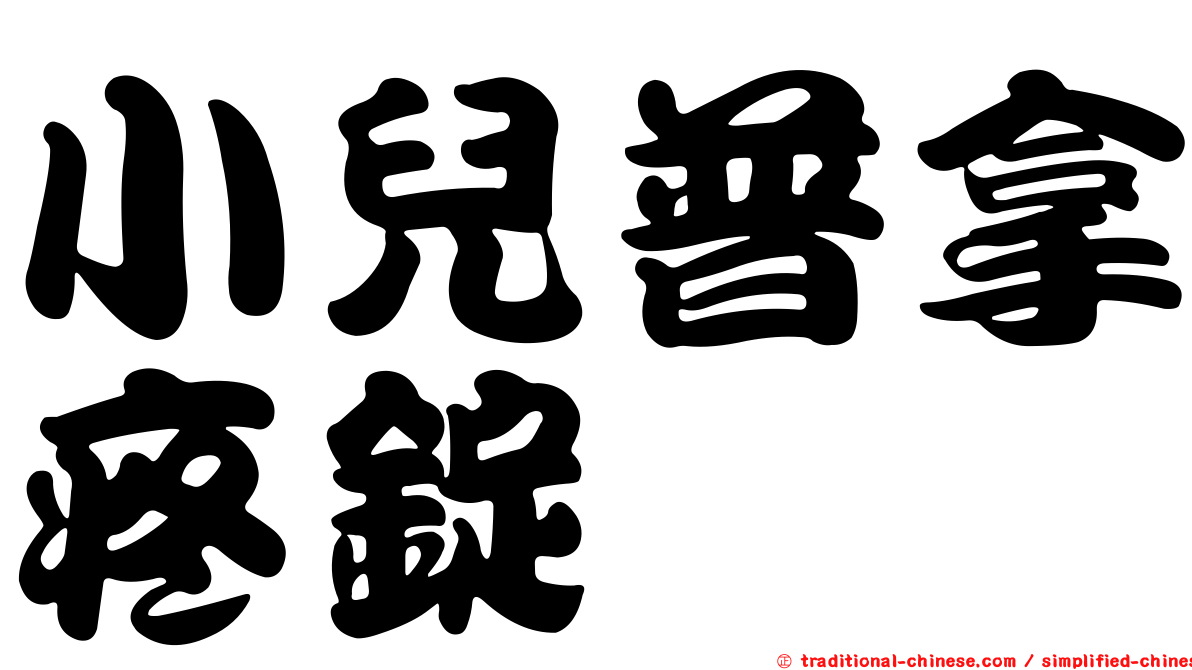 小兒普拿疼錠