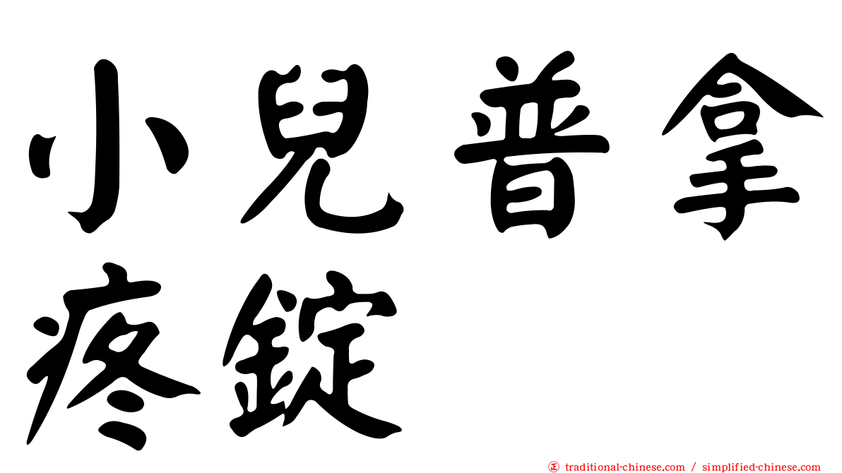 小兒普拿疼錠