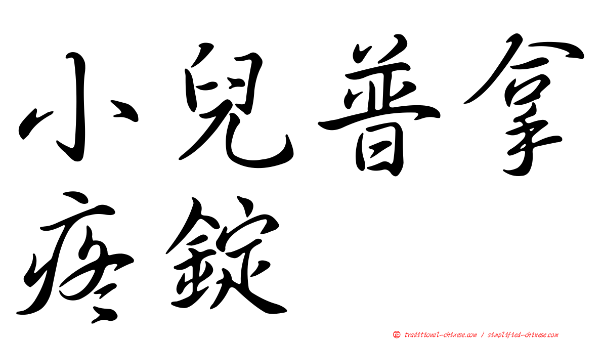 小兒普拿疼錠