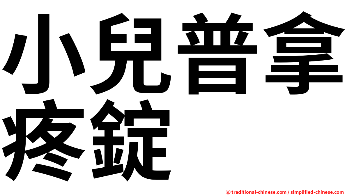 小兒普拿疼錠