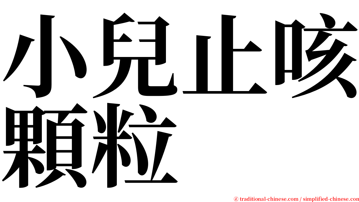 小兒止咳顆粒 serif font