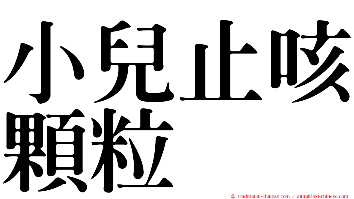 小兒止咳顆粒