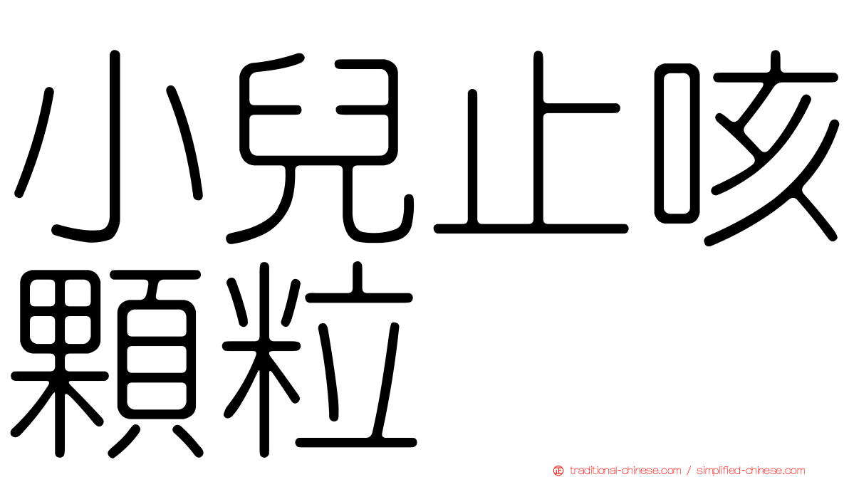 小兒止咳顆粒