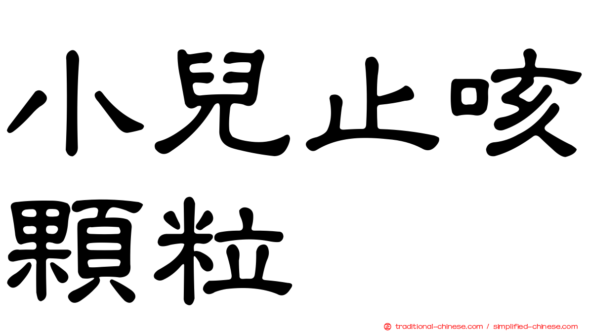 小兒止咳顆粒
