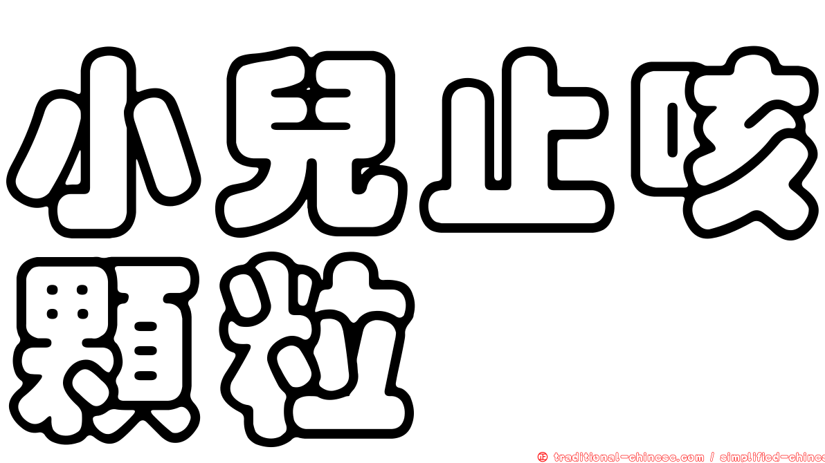 小兒止咳顆粒