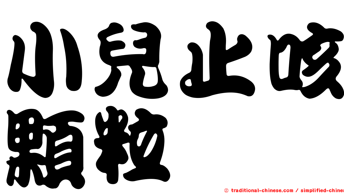 小兒止咳顆粒