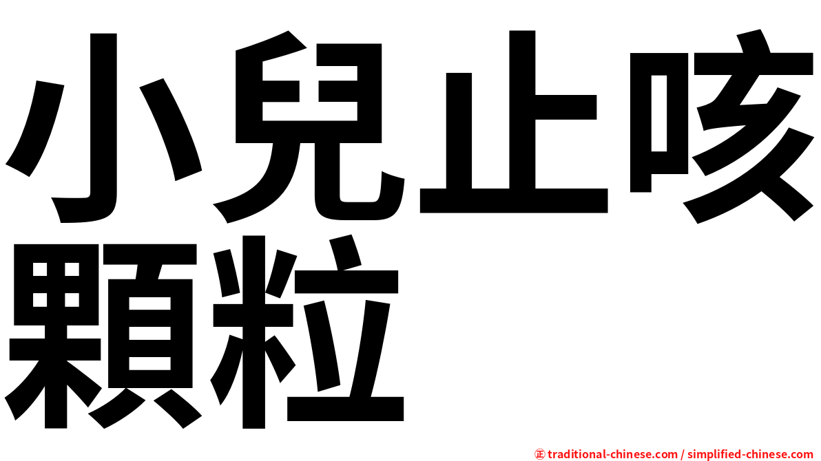 小兒止咳顆粒
