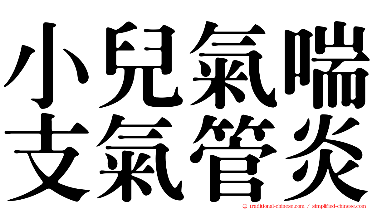 小兒氣喘支氣管炎