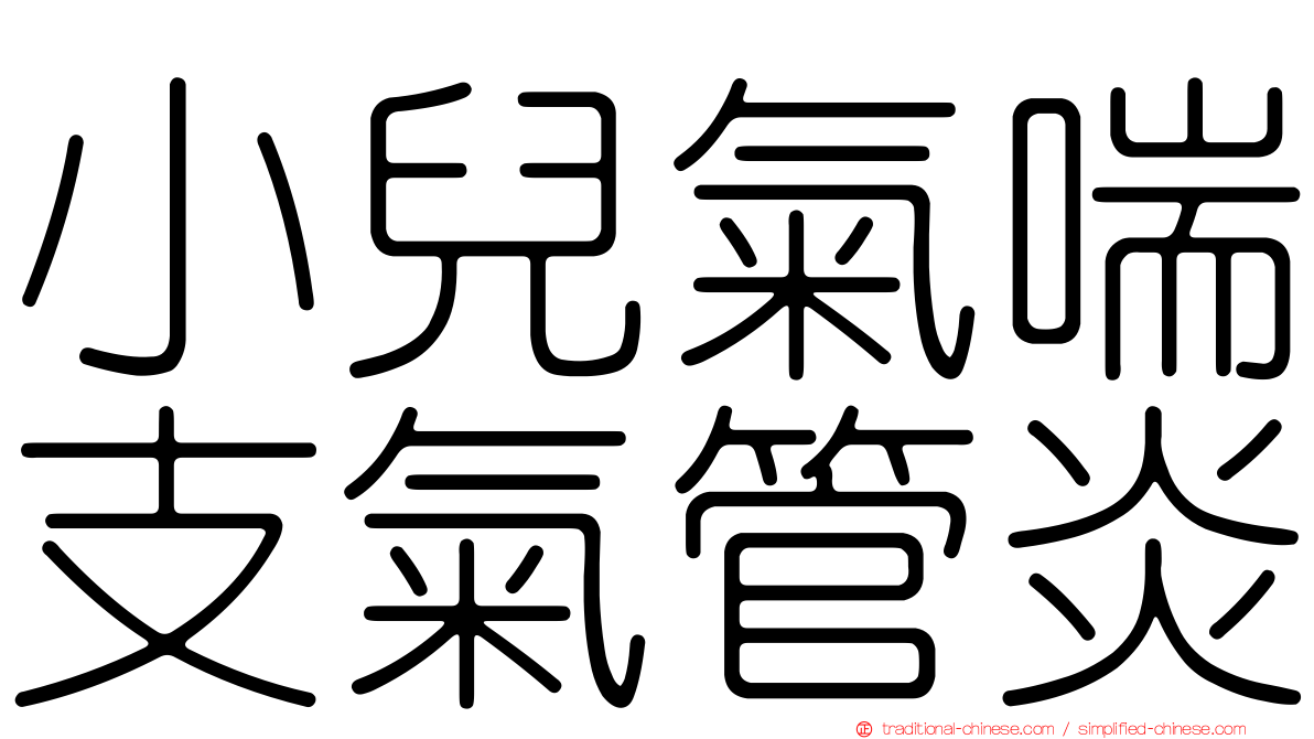 小兒氣喘支氣管炎