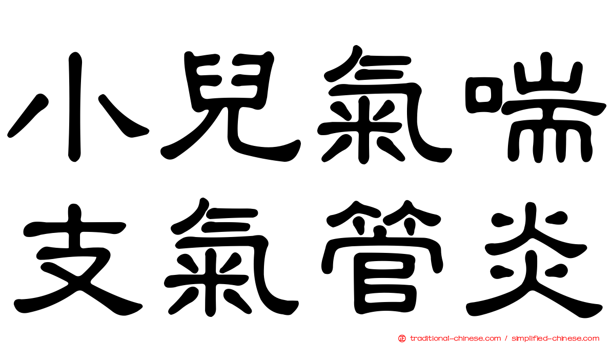 小兒氣喘支氣管炎