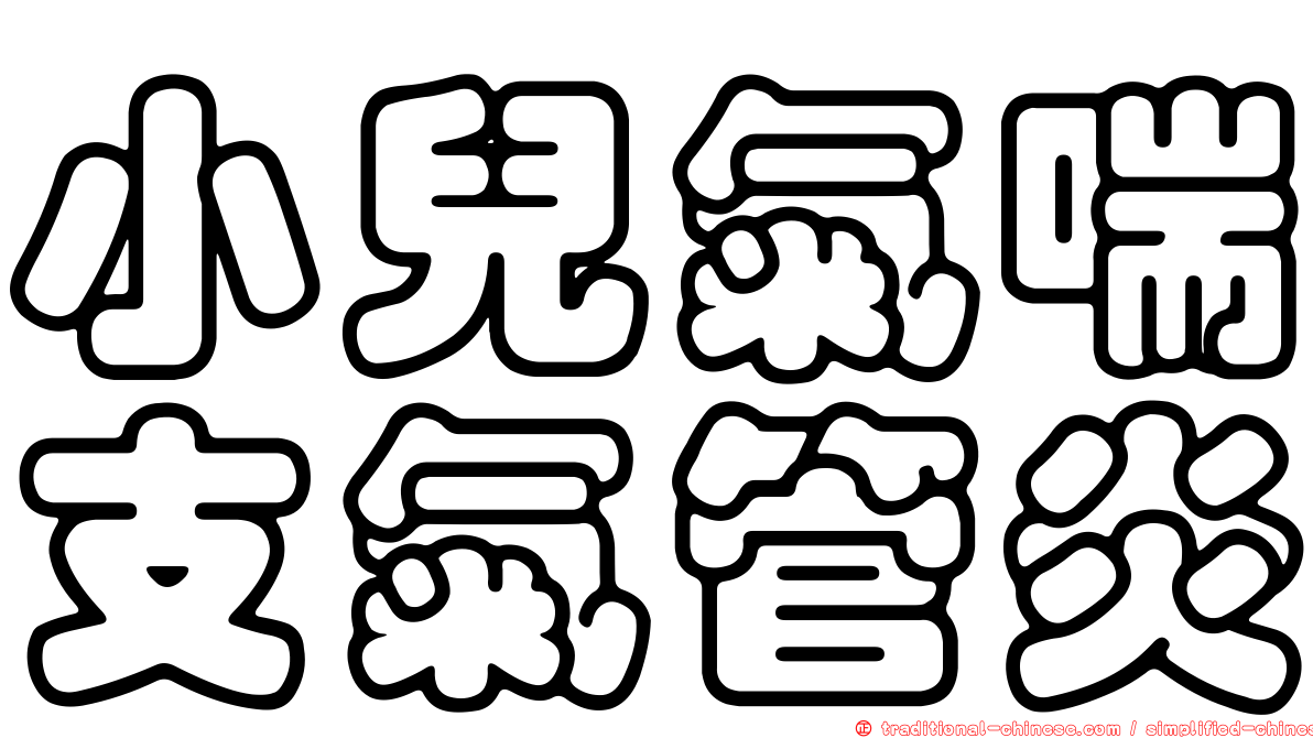 小兒氣喘支氣管炎